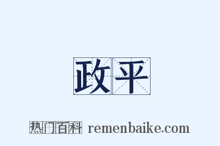 政平是什么意思的图片